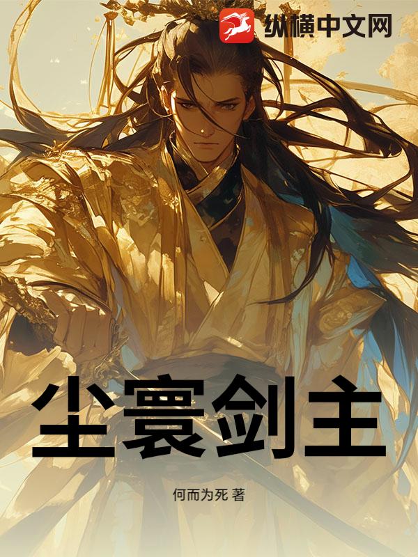 尘寰剑主