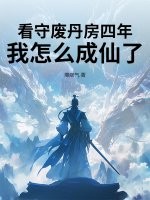 看守废丹房四年，我怎么成仙了