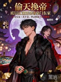 偷天换帝：底层江湖逆袭豪门东家