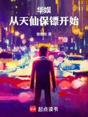 华娱：从天仙保镖开始